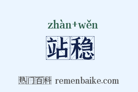 站稳是什么意思的图片